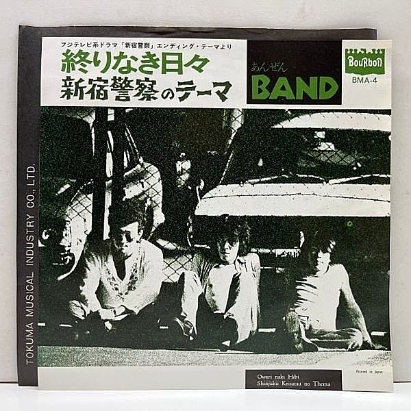 レコードメイン画像：美品!! 7インチ 国内オリジナル あんぜんBAND 終わりなき日々 / 新宿警察のテーマ ('75 Bourbon) クニ河内 和モノ A to Z 掲載 45RPM.