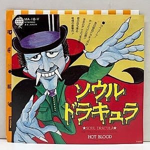 レコード画像：HOT BLOOD / ホット・ブラッド / Soul Dracula ソウル・ドラキュラ