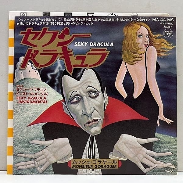 レコードメイン画像：美品!! 国内 7インチ Sexy Dracula セクシー・ドラキュラ ('76 Disques Meys) ALAIN GORAGUER 別名義作 45RPM. エロチック・ディスコ