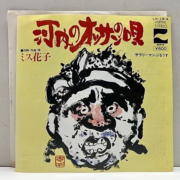 レコードメイン画像：美品!! 7インチ ミス花子 河内のオッサンの唄 ('76 Blow Up) 45RPM.