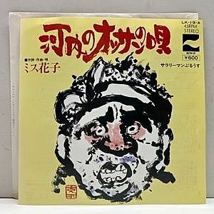 レコード画像：ミス花子 / 河内のオッサンの唄