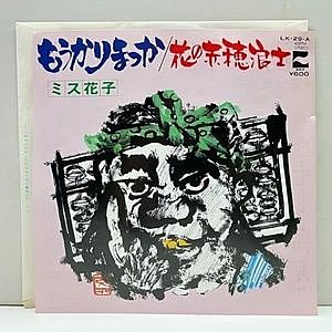 レコード画像：ミス花子 / もうかりまっか / 花の赤穂浪士