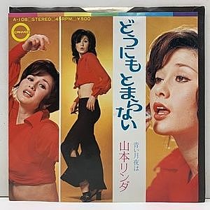 レコード画像：山本リンダ / どうにもとまらない