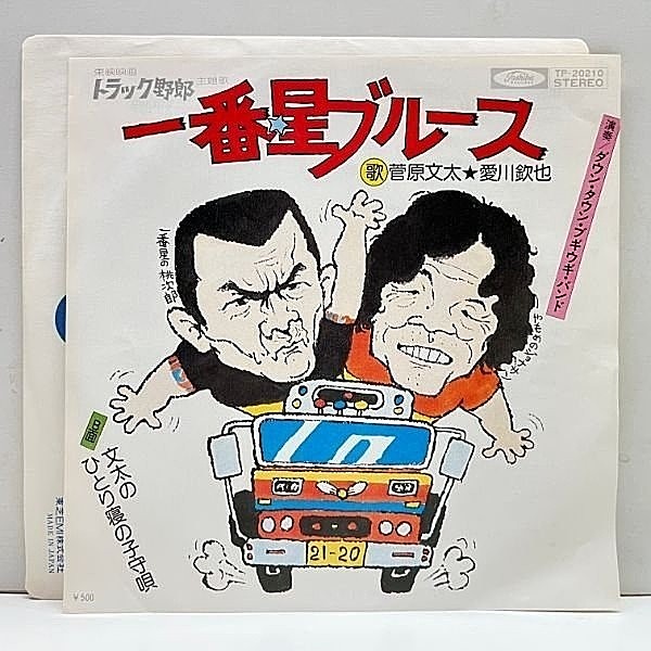 レコードメイン画像：美品!! 7インチ 菅原文太 / 愛川欽也 一番星ブルース 『トラック野郎』サントラ ('75 Toshiba) 鈴木則文 45RPM.