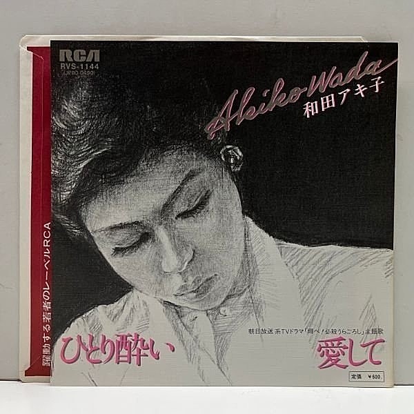 レコードメイン画像：美品!! 国内 7インチ 和田アキ子 ひとり酔い / 愛して ('79 RCA) 和モノ アーバン・ディスコ 45RPM.