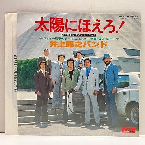 レコードメイン画像：美品!! 7インチ 井上堯之バンド ロッキー刑事のテーマ／ロッキー刑事放浪のテーマ ('77 Polydor) 太陽にほえろ！ サントラ 45RPM.