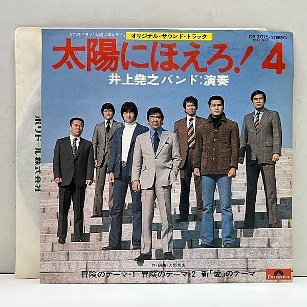 レコードメイン画像：美品!! 7インチ 井上堯之バンド 太陽にほえろ！4 ('76 Polydor) 冒険のテーマ／新「愛」のテーマ 収録 ナイスメロウ 45RPM.