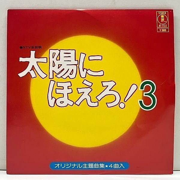 レコードメイン画像：美盤!! 国内 7インチ 大野克夫 太陽にほえろ！3 サントラ 冒険のテーマ, 仲間のテーマ 収録 45RPM.