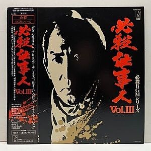 レコード画像：平尾昌晃 / 必殺仕事人 Vol.Ⅲ