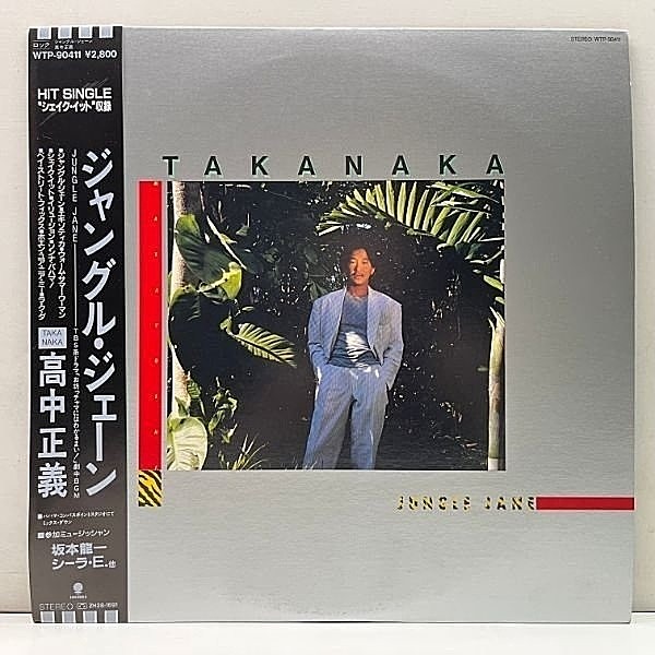 レコードメイン画像：【シンセ・フュージョン】極美盤!! 帯付き JPNオリジ 高中正義 Jungle Jane ジャングル・ジェーン ('86 Eastworld) 坂本龍一 Light Mellow