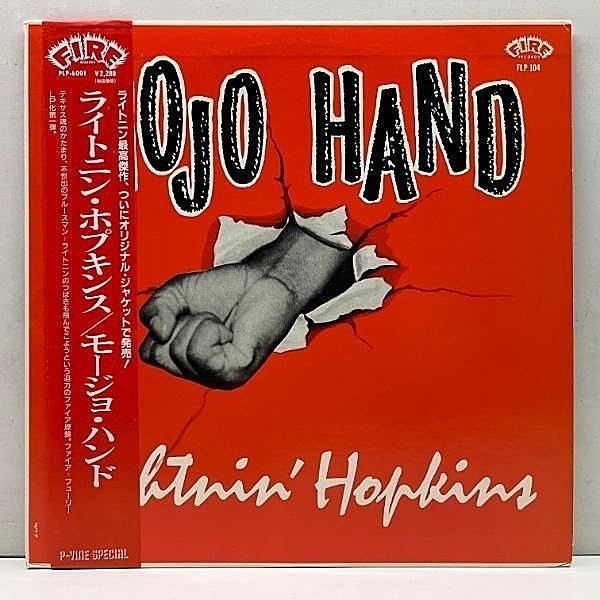 レコードメイン画像：極美品!! MONO 帯付き LIGHTNIN HOPKINS Mojo Hand ('83 P-Vine) ライトニン・ホプキンス／モージョ・ハンド