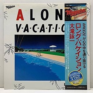 レコード画像：大瀧詠一 / EIICHI OHTAKI / A Long Vacation