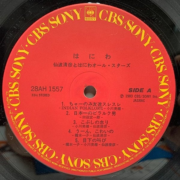 仙波清彦とはにわオールスターズ はにわ LP Kiyohiko Senba And His Haniwa All Stars = 仙波清彦とはにわ