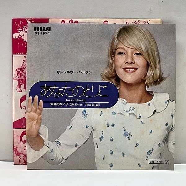レコードメイン画像：美盤!! 日本企画オンリー EP シルヴィ・ヴァルタン Irresistiblement あなたのとりこ ('70 RCA) SYLVIE VARTAN 7インチ 45rpm