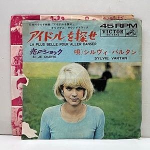 レコード画像：SYLVIE VARTAN / La Plus Belle Pour Aller Danser