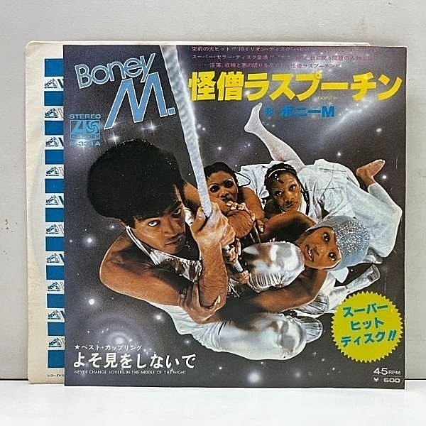 レコードメイン画像：【Disco, Funk】ボニーM. BONEY M. 怪僧ラスプーチン Rasputin よそ見をしないで Never Change Lovers In The Middle Of The Night 7インチ