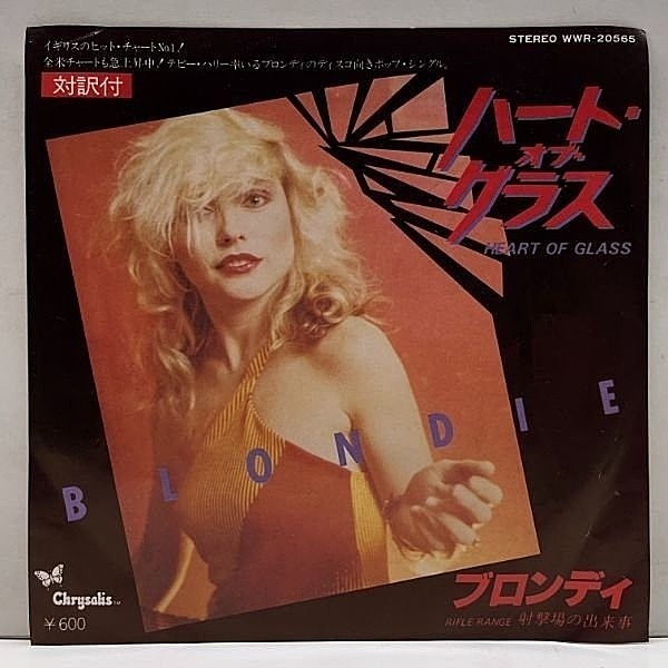 レコードメイン画像：良好盤!! JPNオリジナル 7インチ BLONDIE Heart Of Glass ('79 Chrysalis) 歌詞対訳付き ブロンディ／ハート・オブ・グラス 45RPM.