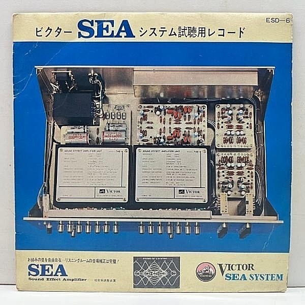 レコードメイン画像：【AUDIOPHILE／テスト用】Ep 7'' ビクター SEA (Sound Effect Amplifler／超音質調整装置) システム 試聴用 効果実験 (ESD-6) サンプリング