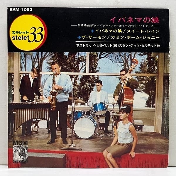 レコードメイン画像：JPNオンリー 美品 STAN GETZ, ASTRUD GILBERTO, JIMMY SMITH The Girl From Ipanema スタン・ゲッツ アストラッドジルベルト イパネマの娘