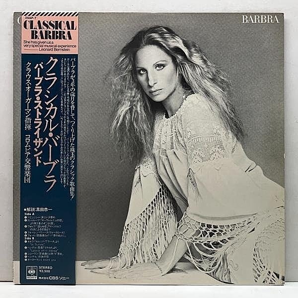 レコードメイン画像：良好品!! 帯付き JPNプレス BARBRA STREISAND Classical ... Barbra ('76 CBS・Sony) バーバラ・ストライザンド 珠玉のクラシック歌曲集 LP