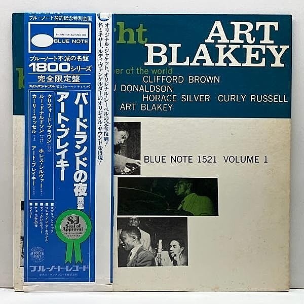 レコードメイン画像：良好!! MONO JPN限定プレス ART BLAKEY QUINTET A Night At Birdland, Volume 1 (Blue Note 1521／GXF 3003) バードランドの夜 第一集