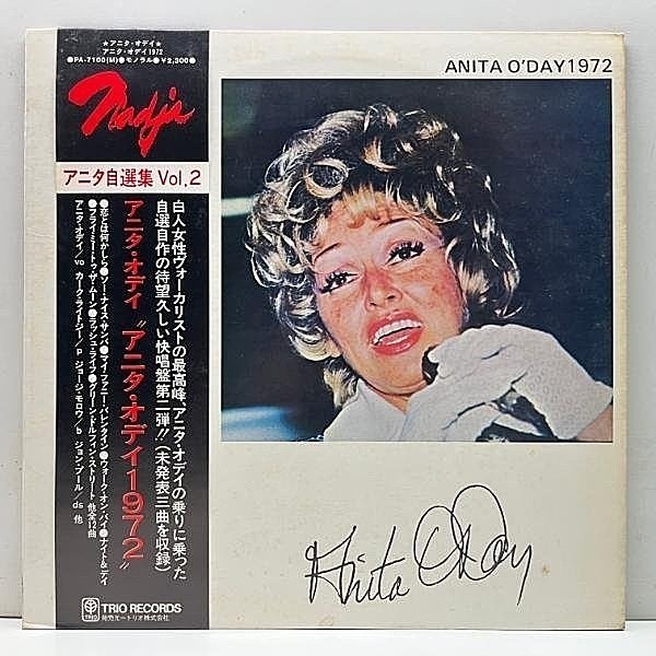 レコードメイン画像：MONO 美盤!!【日本企画・JPNオンリー】未発表3曲を含むアニタの自選集 ANITA O'DAY 1972 アニタ・オデイ (Nadja PA-7001)