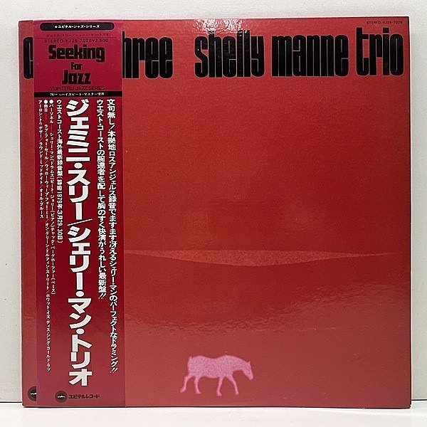 レコードメイン画像：美品!! 帯付き JPNオリジナル SHELLY MANNE TRIO Gemini Three ('79 Yupiteru) LA録音の日本独自企画 Round Midnight, All Blues など