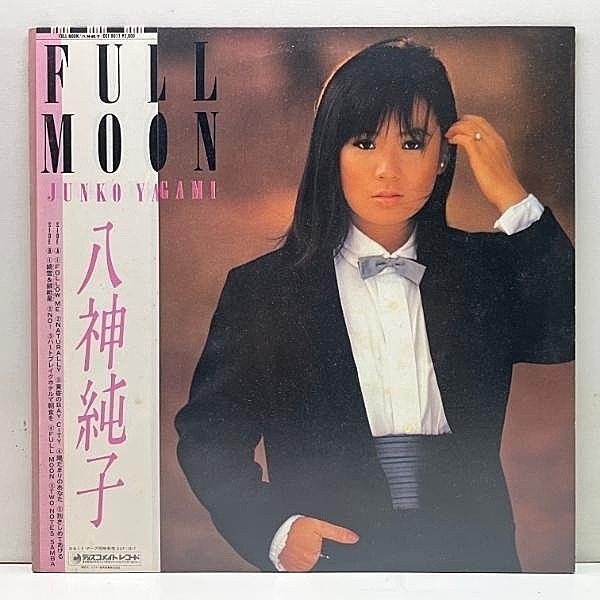 レコードメイン画像：美盤!! 帯付き 国内オリジナル 八神純子 JUNKO YAGAMI Full Moon ('83 Discomate) 和モノ シティポップ 名盤 極上メロウ／DISCO収録