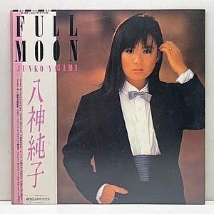 【美品レコードLP】八神純子 FULL MOON 八神純子 / Full Moon (LP) / Discomate | WAXPEND RECORDS