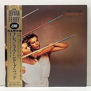 レコード画像：ROXY MUSIC / Flesh + Blood