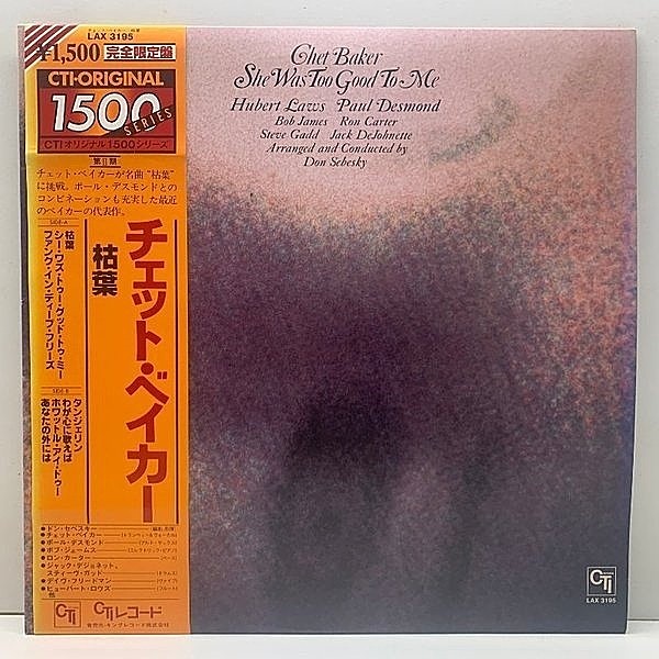 レコードメイン画像：帯付き 美品!! Kingプレス CHET BAKER She Was Too Good To Me (CTI LAX 3195) チェット・ベイカー 枯葉 w/ Paul Desmond, Ron Carter