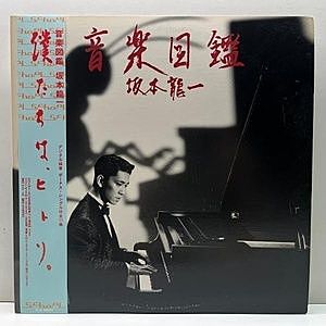 レコード画像：坂本龍一 / 音楽図鑑