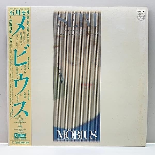 レコードメイン画像：良好盤!! 国内 帯付き 初回 グリーンヴァイナル仕様 石川セリ メビウス Mobius ('82 Philips) JAPANESE NEW WAVE 松任谷由実 ライトメロウ