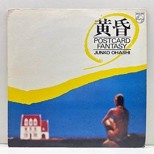 レコードメイン画像：美盤!! 国内 LP 大橋純子 黄昏 ～Postcard Fantasy～ ('82 Philips) 和モノ, シティポップ. ライトメロウ 西海岸録音の本格GROOVE