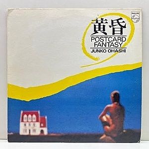 レコード画像：大橋純子 / 黄昏 〜Postcard Fantasy〜