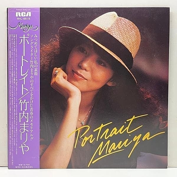 レコードメイン画像：帯付き 極美品!! '81年オリジ MARIYA TAKEUCHI 竹内まりや Portrait ポートレイト (RCA RHL-8515) 大貫妙子, 山下達郎, 伊藤銀次, 林哲司