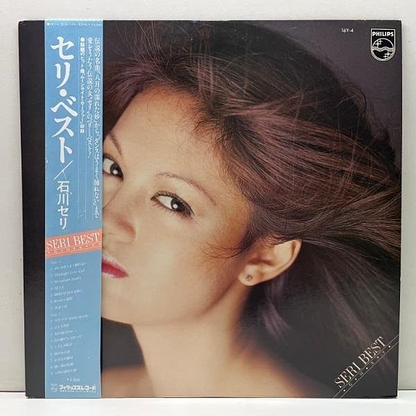 石川セリ / Seri Best (LP) / Philips | WAXPEND RECORDS