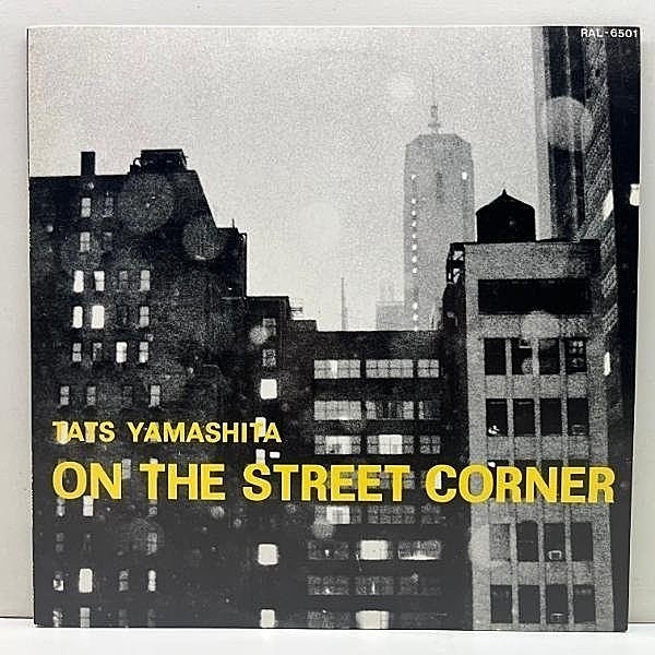 レコードメイン画像：極美品【初回オンリー・誤植＆正誤表付き】TATSURO YAMASHITA 山下達郎 On The Street Corner ('80 Air) アカペラ A cappella 作品 第一弾