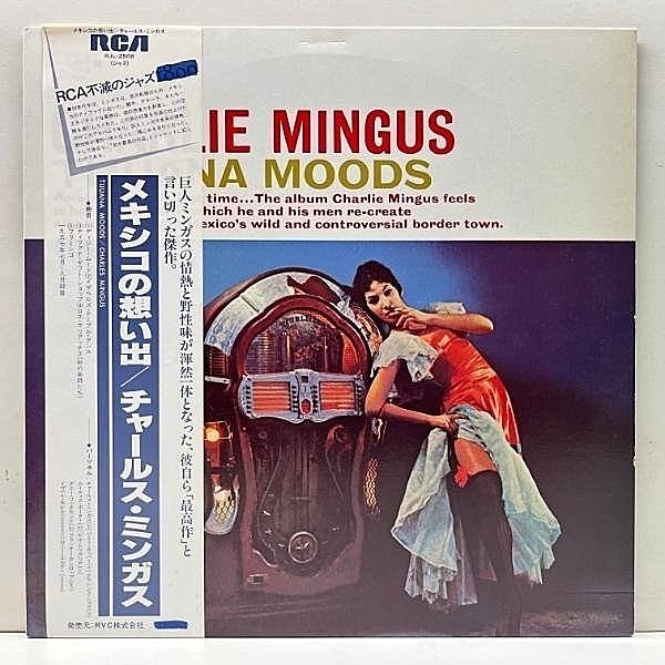 レコードメイン画像：帯付き 美品 CHARLIE MINGUS Tijuana Moods (RCA) CHARLES チャールス・ミンガス／メキシコの思い出 自らが『最高傑作』に挙げる名作