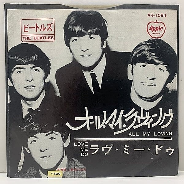 レコードメイン画像：国内【EP】値段修正シール THE BEATLES ビートルズ All My Loving オール・マイ・ラヴィング(Apple AR-1094) c/w ラヴ・ミー・ドゥ