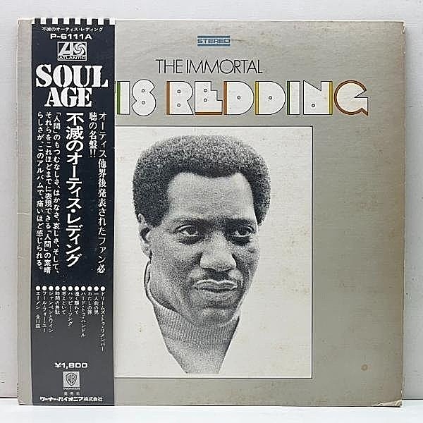 レコードメイン画像：帯・歌詞シート付き OTIS REDDING The Immortal (Atlantic P-6111A) 不滅のオ－ティス・レディング 国内盤 LP