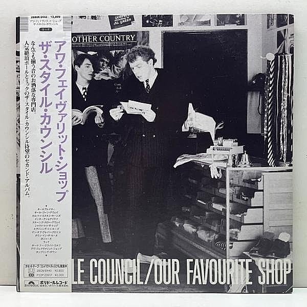レコードメイン画像：美品!! w/OBI 国内・初回オリジ STYLE COUNCIL Our Favourite Shop ('85 Polydor) スタイル・カウンシル／アワ・フェイバリット・ショップ