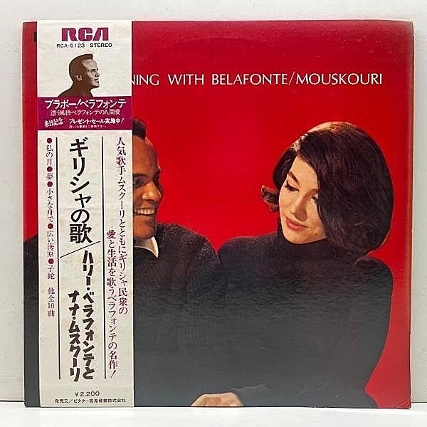 レコードメイン画像：帯付き 美盤!! An Evening With HARRY BELAFONTE / NANA MOUSKOURI (RCA 5123) ハリー・ベラフォンテとナナ・ムスクーリ