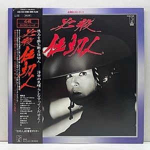 レコード画像：三木たかし / 中村啓二郎 / 必殺仕切人