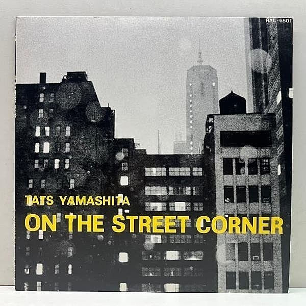 レコードメイン画像：美品【初回オンリー・Misprint 曲順誤植】TATSURO YAMASHITA 山下達郎 On The Street Corner ('80 Air) アカペラ A cappella 作品 第一弾