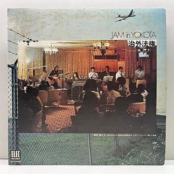 レコードメイン画像：美盤!! 2LP オリジナル 酒井潮＋6 Jam In Yokota 治外法権 ('73 Elec ELW-3004) 日野元彦 川崎燎 村岡健 松本英彦 伏見哲夫 日オールスター