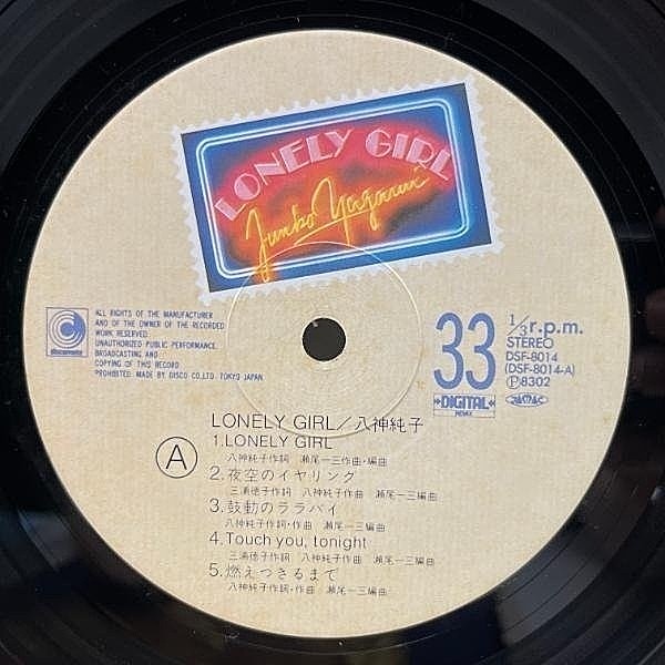 八神純子 / Lonely Girl ロンリー・ガール (LP) / Discomate