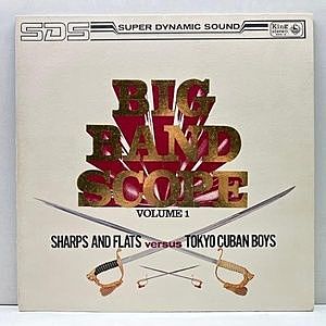 レコード画像：原信夫 / NOBUO HARA / 見砂和照 / TADAAKI MISAGO / Big Band Scope Volume 1