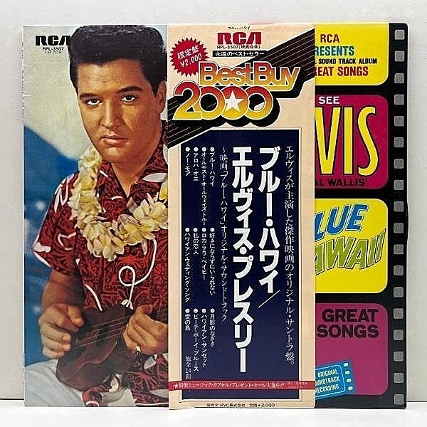 レコードメイン画像：帯・解説付き 良好!! エルヴィス・プレスリー／ブルー・ハワイ ELVIS PRESLEY Blue Hawaii (RCA RPL-3507) 好きにならずにいられない