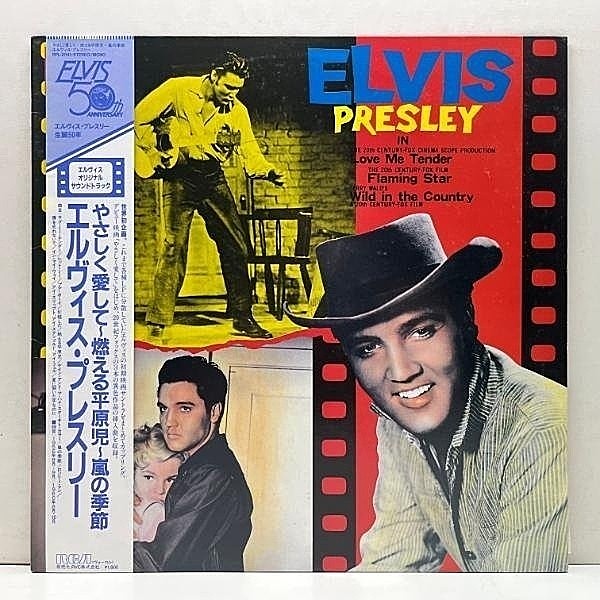 レコードメイン画像：帯付き 美品!! エルヴィス・プレスリー ELVIS PRESLEY やさしく愛して 燃える平原児 嵐の季節 // 生誕50周年記念 日本独自盤 LP